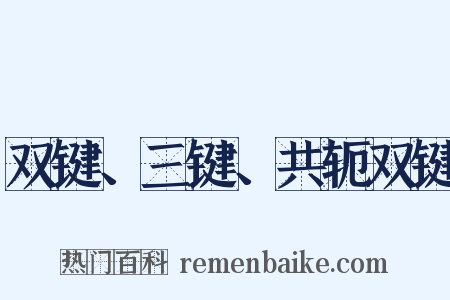 双键、三键、共轭双键是什么意思的图片